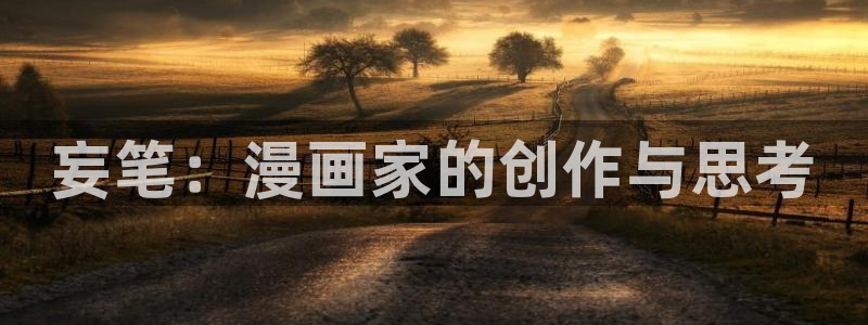 漫画之家重生之道