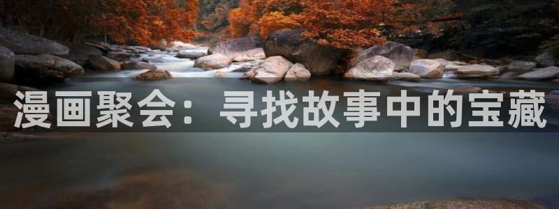 漫画漫画之家：漫画聚会：寻找故事中的宝藏