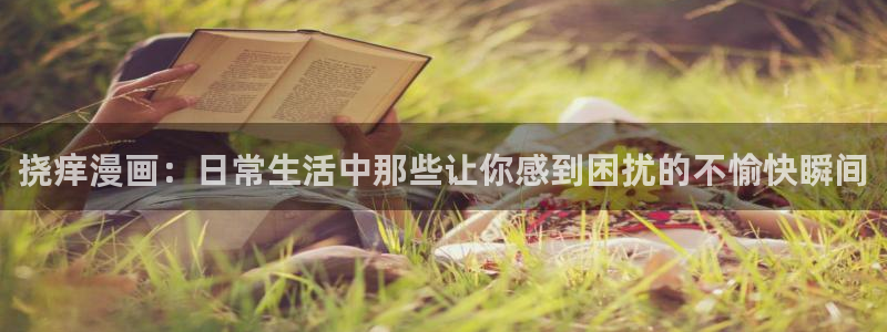 妹子太多而飞升漫画之家：挠痒漫画：日常生活中那些让你感到困扰的不愉快瞬间