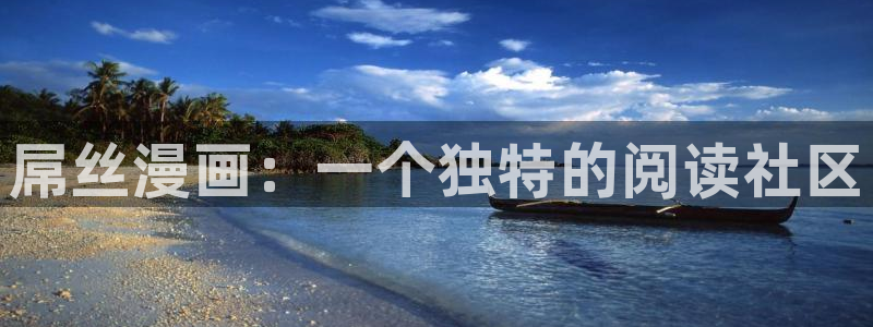 妹子太多而飞升漫画之家：屌丝漫画：一个独特的阅读社区