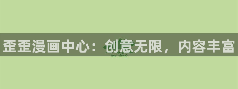 漫画之家官网：歪歪漫画中心：创意无限，内容丰富