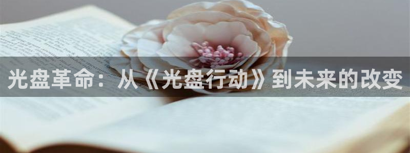 漫画之家在线观看：光盘革命：从《光盘行动》到未来的改变