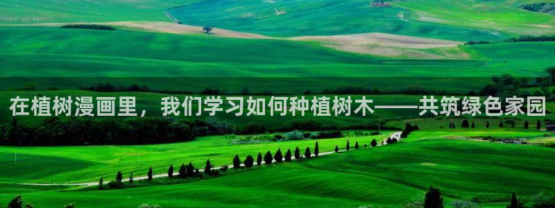 漫画之家首页：在植树漫画里，我们学习如何种植树木——共筑绿色家园