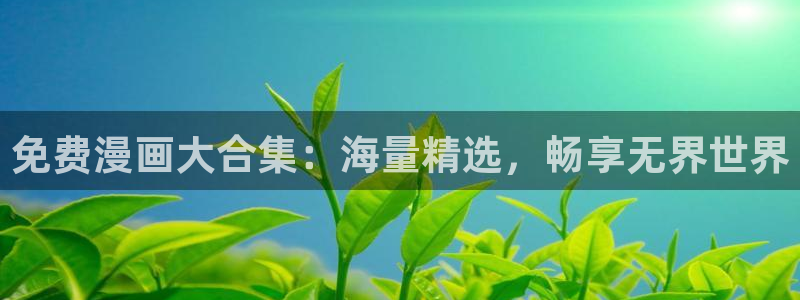 女巨人gts外网漫画之家：免费漫画大合集：海量精选，畅享无界世界