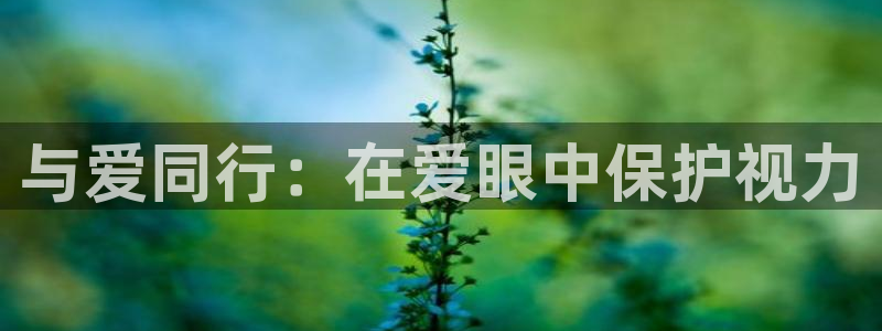 漫画之家社区版官网：与爱同行：在爱眼中保护视力