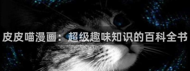 软件漫画之家：皮皮喵漫画：超级趣味知识的百科全书