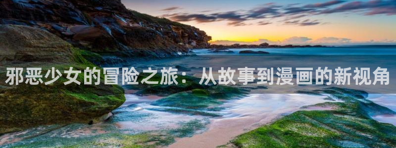 动漫漫画之家：邪恶少女的冒险之旅：从故事到漫画的新视角