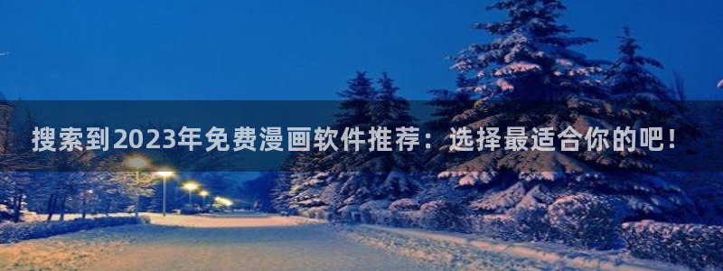 漫画之家app官网入口：搜索到2023年免费漫画软件推荐：选择最适合你的吧！