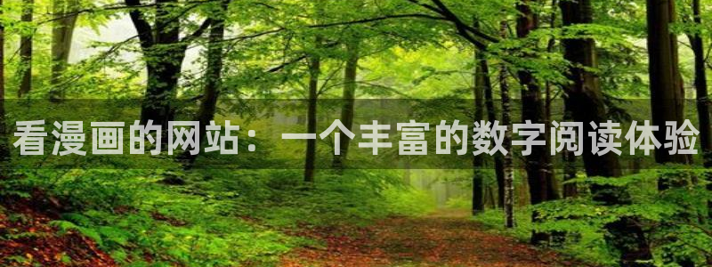 漫画之家官网app下载最新版