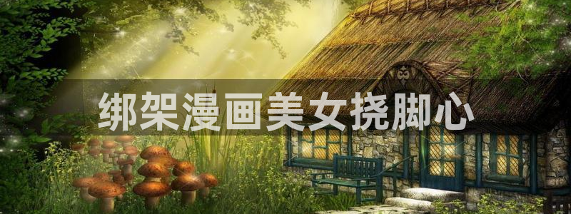 手机漫画之家