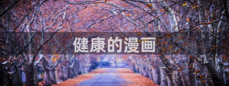 漫画之家免费下载