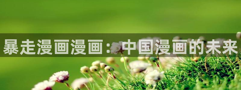 漫画之家网页版