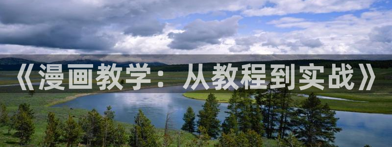 漫画之家社区