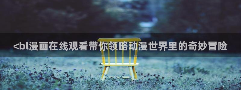 漫画之家官网下载安装：<bl漫画在线观看带你领略动漫世界里的奇妙冒险