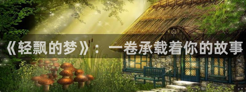徒然喜欢你漫画之家：《轻飘的梦》：一卷承载着你的故事