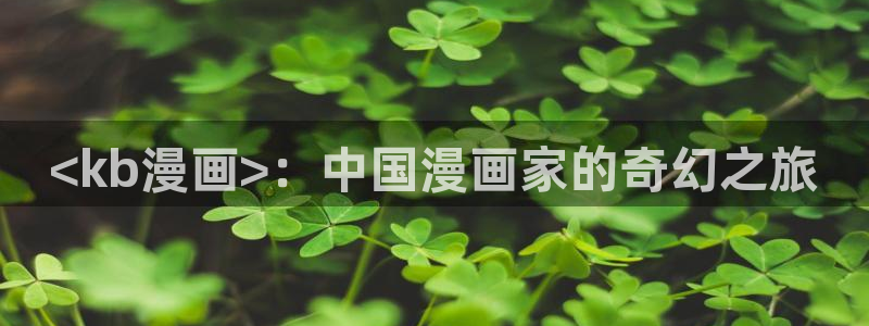 漫画之家韩漫：<kb漫画>：中国漫画家的奇幻之旅
