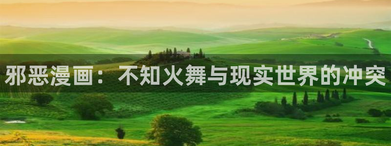 漫画之家重生之道：邪恶漫画：不知火舞与现实世界的冲突