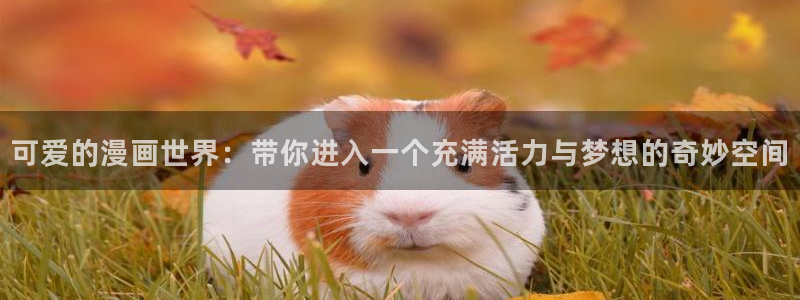 漫画之家怎么用：可爱的漫画世界：带你进入一个充满活力与梦想的奇妙空间