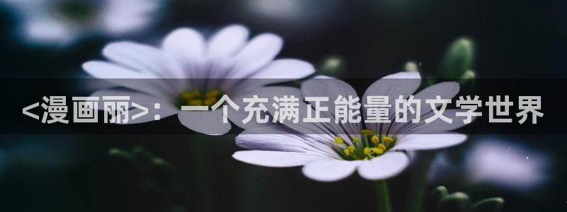 漫画之家官网下载安装：<漫画丽>：一个充满正能量的文学世界
